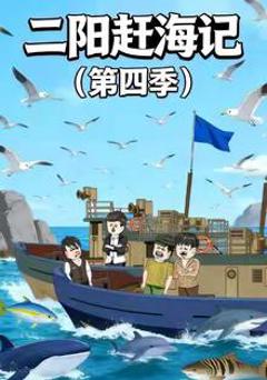 二阳赶海记第四季