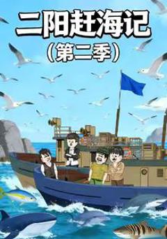 二阳赶海记第二季