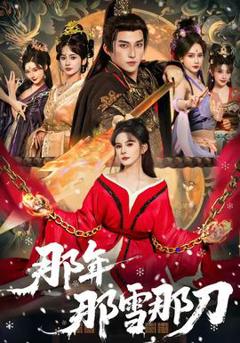 《那年那雪那刀》