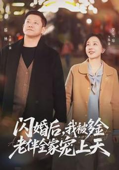 《闪婚后，我被多金老伴全家宠上天》