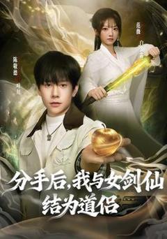 《分手后，我与女剑仙结为道侣》