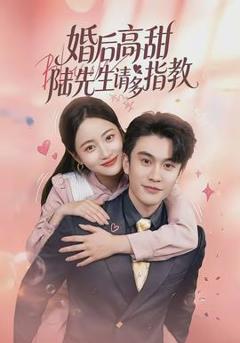 婚后高甜：陆先生请多指教