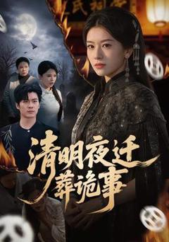 《清明夜迁葬诡事》