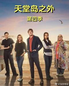 《天堂岛之外第四季》