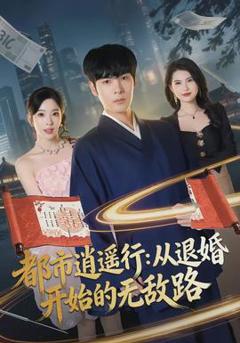 《都市逍遥行：从退婚开始的无敌路》