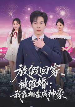 《放假回家被催婚：我靠相亲成神豪》