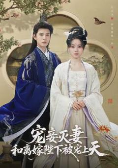 《宠妾灭妻，和离嫁陛下被宠上天》