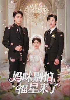 《妈咪别怕，福星来了》