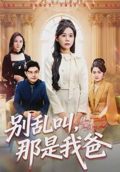 《别乱叫，那是我爸》