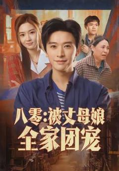 《八零：被丈母娘全家团宠》