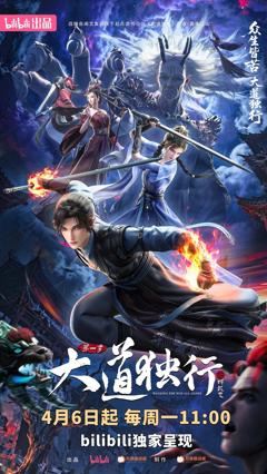 《大道独行之蝶龙变》