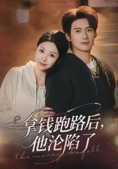 《拿钱跑路后，他沦陷了》