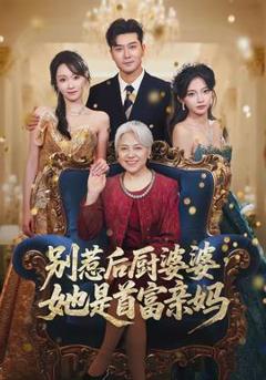 《别惹后厨婆婆，她是首富亲妈》