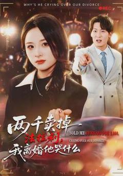 《两千卖掉法拉利，我离婚他哭什么》