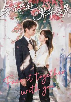 《与你共赴繁华盛景》