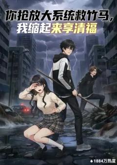 你抢放大系统救竹马，我缩起来享清福