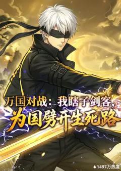 《万国对战：我瞎子剑客，为国劈开生死路》