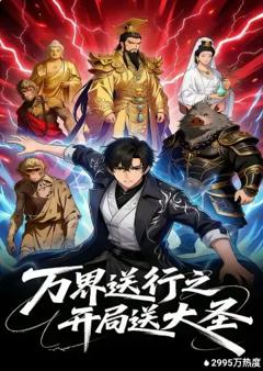万界送行之开局送大圣