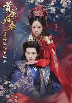 《首座归来，孽徒他以下犯上》