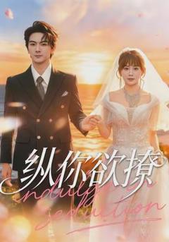 纵你欲撩