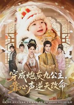 穿成炮灰九公主，靠心声逆天改命