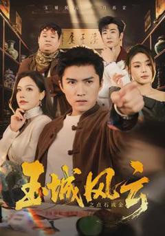玉城风云之点石成金
