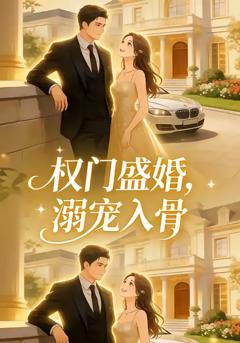 权门盛婚，溺宠入骨