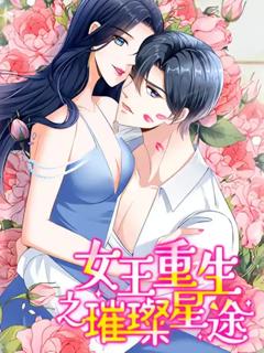 女王重生之璀璨星途