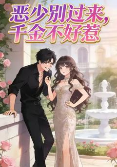 《恶少别过来，千金不好惹》