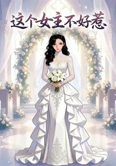 这个女主不好惹