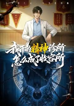 《我开的精神诊所怎么成了收容所》