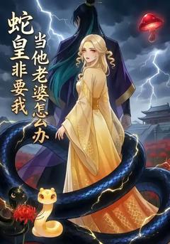 《蛇皇非要我当他老婆怎么办》
