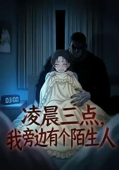 《凌晨三点，我旁边有个陌生人》