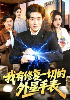 《我有修复一切的外星手表》