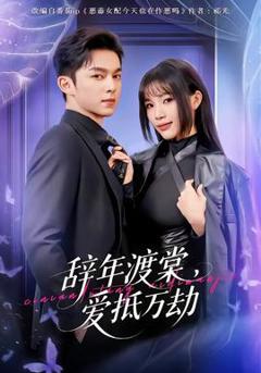 《辞年渡棠，爱抵万劫》