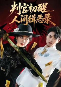 《判官初醒人间缉恶录》