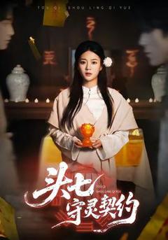 《头七守灵契约》