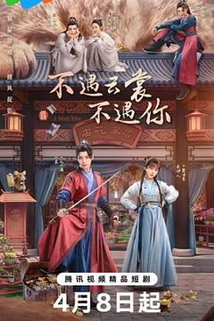 不遇云裳不遇你