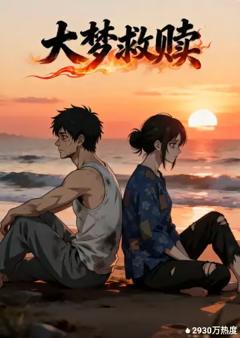 《大梦救赎》
