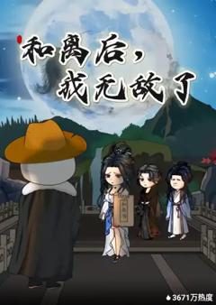 《和离后，我无敌了》