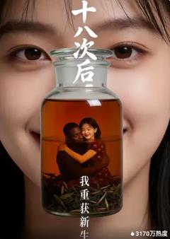 《十八次后，我重获新生》