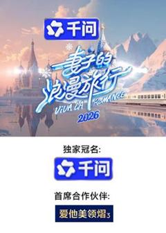 《妻子的浪漫旅行2026》