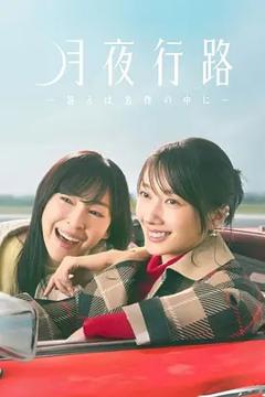 《月夜行路：答案在名作中》