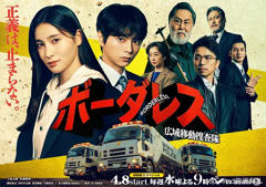 《BORDERLESS～广域移动搜查队～》