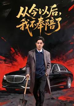 从今以后，我不奉陪了