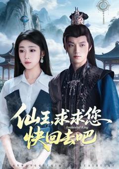 《仙王，求求您快回去吧》