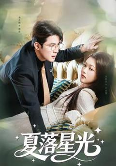《夏落星光》