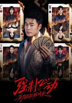 《强制心动：开局匹配死对头》