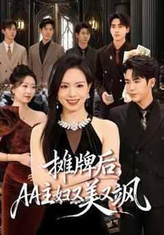 《摊牌后，AA主妇又美又飒》