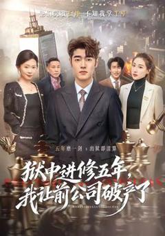《狱中进修五年，我让前公司破产了》